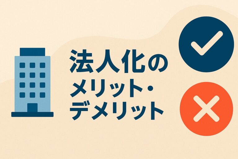 法人化のメリット・デメリット徹底比較【2025年版】 - 税金・確定申告と法人設立の教科書 | 会計ブログ
